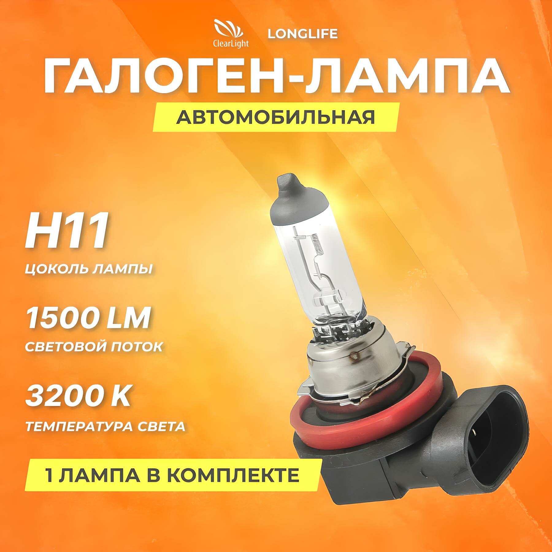 Галогеновые лампы Clearlight H11 12V 55w LongLife, 3200K, 1 лампа