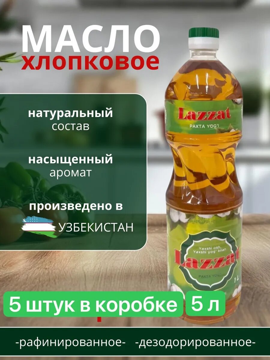 Масло хлопковое 5 штукь