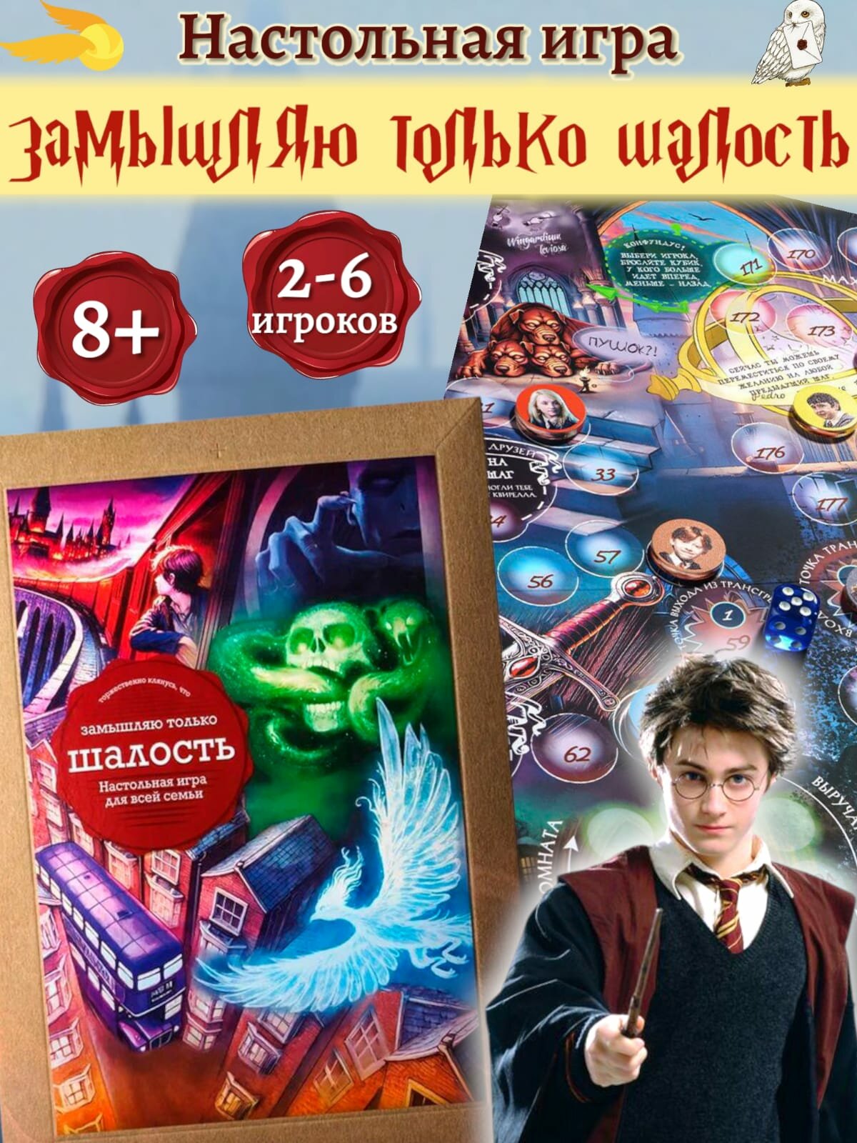 Настольная игра Master IQ², "Замышляю только шалость" 77, Гарри Поттер, бродилка, 2-6 игроков 8+