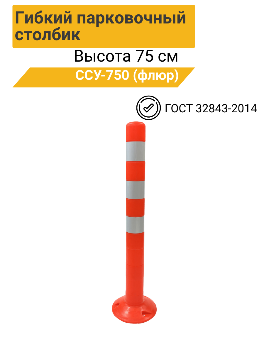 Столбик сигнальный упругий ССУ-750 ГОСТ 32843-2014 (флюр) 750 мм