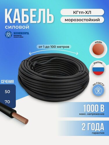 Изображение товара Кабель силовой КГтп-ХЛ 1х50, 12 м. провод медный морозостойкий для строительства и ремонта