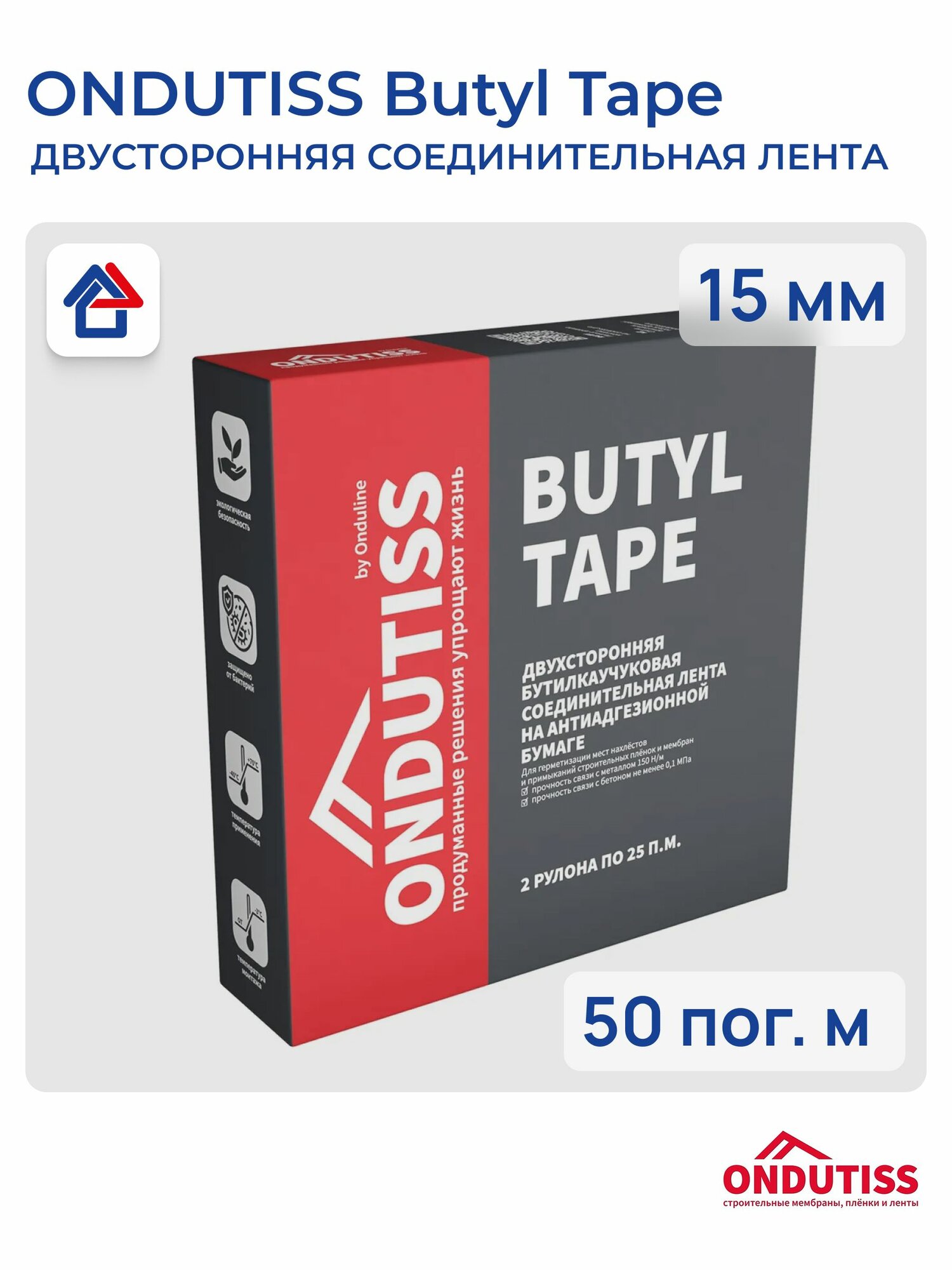 Ондутис Бутил Тейп 15 мм х 50 м двусторонний бутил-каучуковый скотч Ondutiss Butyl Tape