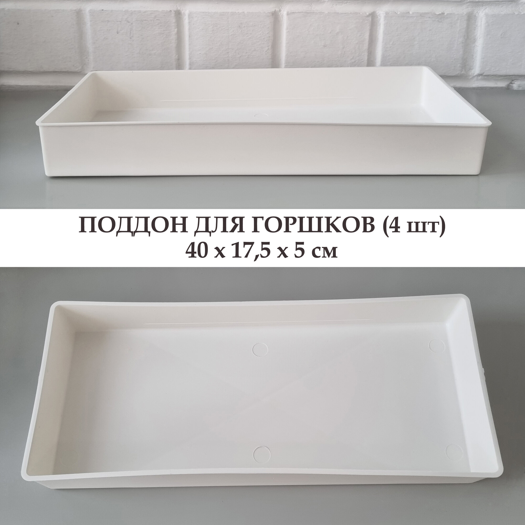 Белые поддоны для горшков 4 шт 40х175х5 см / Ящик для выращивания рассады