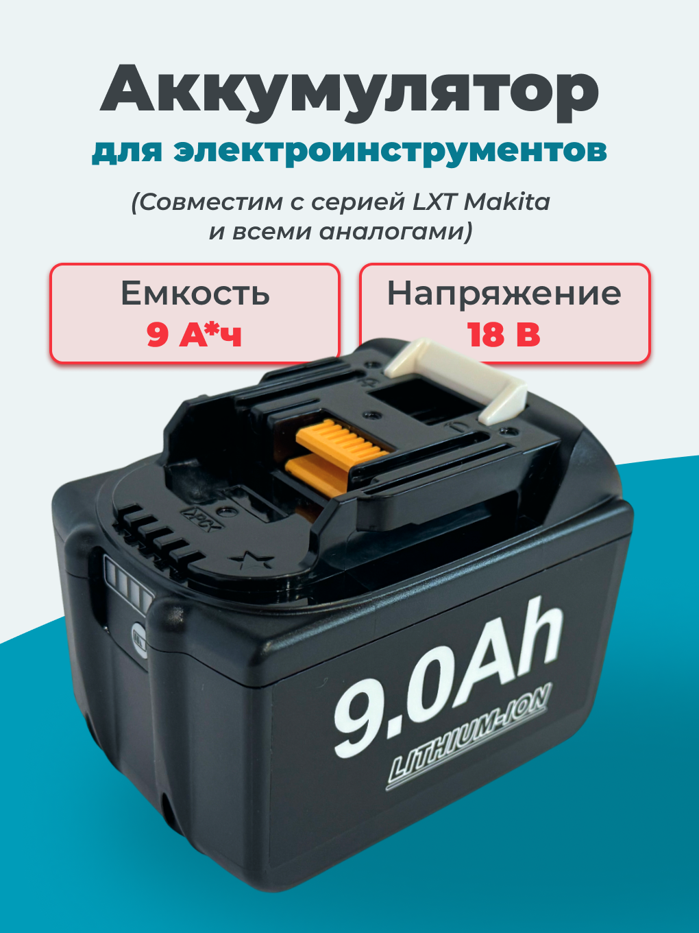 Аккумулятор для электроинструментов 18V 9 AH BL1860B (EVE 25P 18650 Трехрядный)