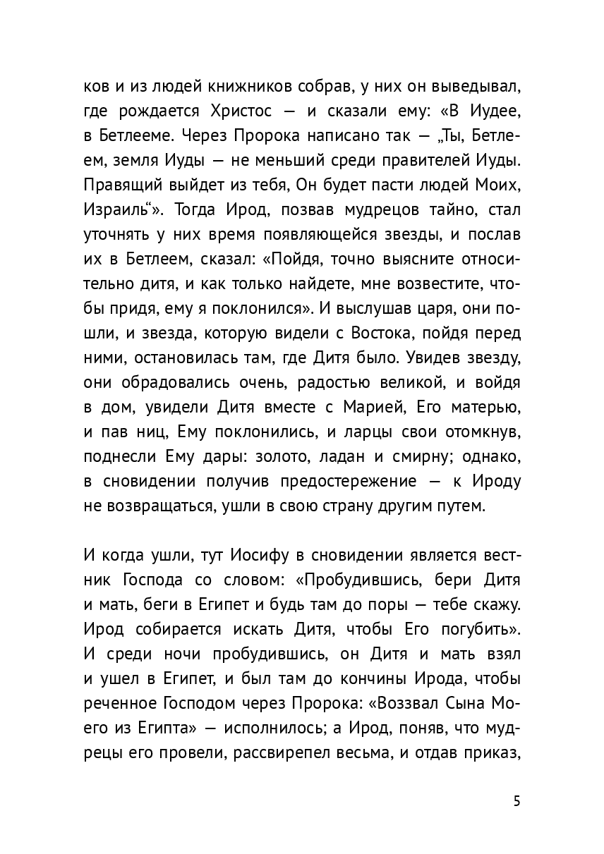 Благая Весть по Матфею — фото 1