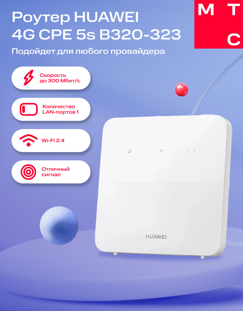 Роутер HUAWEI 4G CPE 5s B320-323 белый