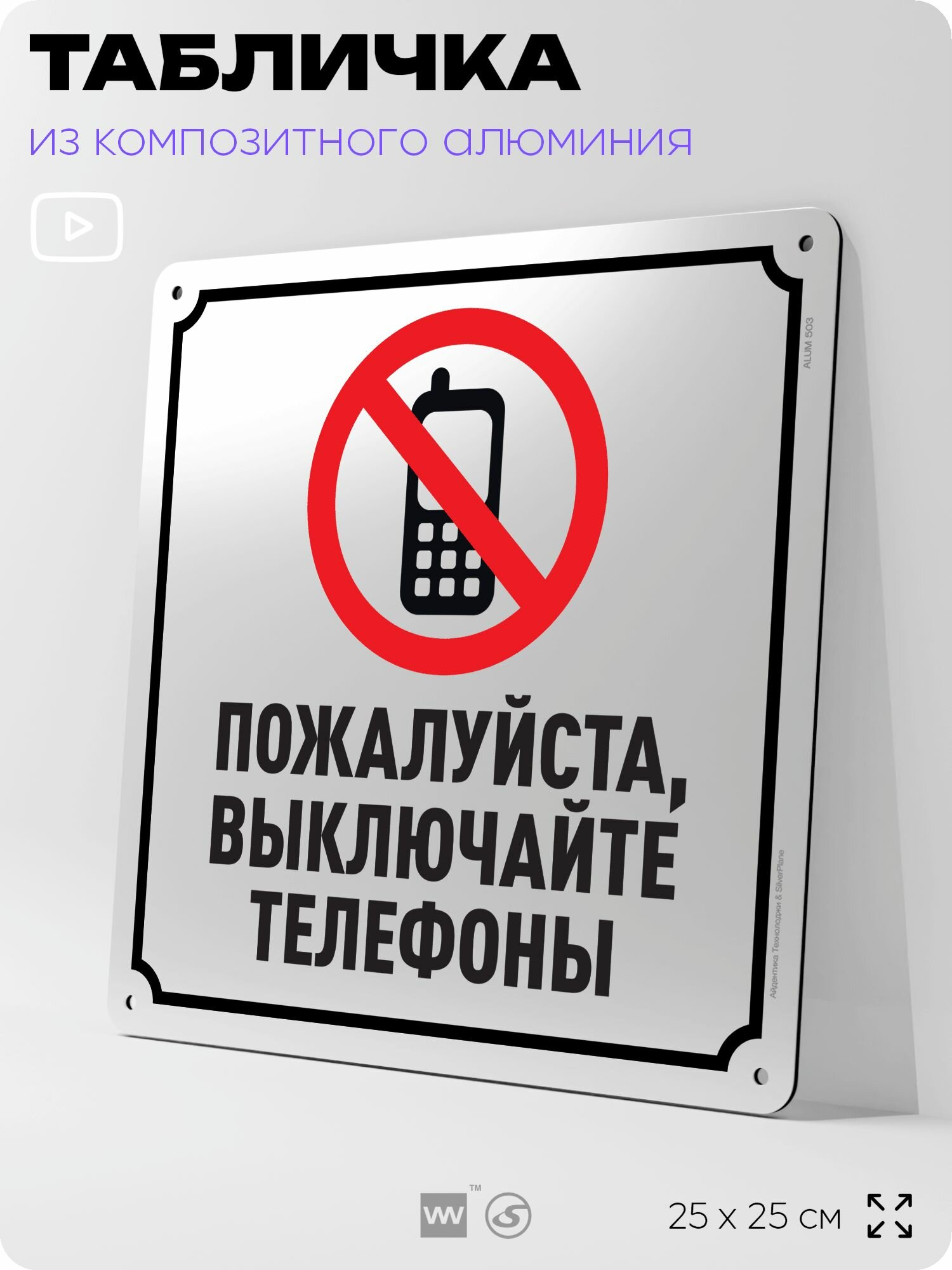 Табличка "Пожалуйста, выключайте телефоны", на фасад и забор, на дверь, информационная, алюминиевая, 25х25 см, Айдентика Технолоджи