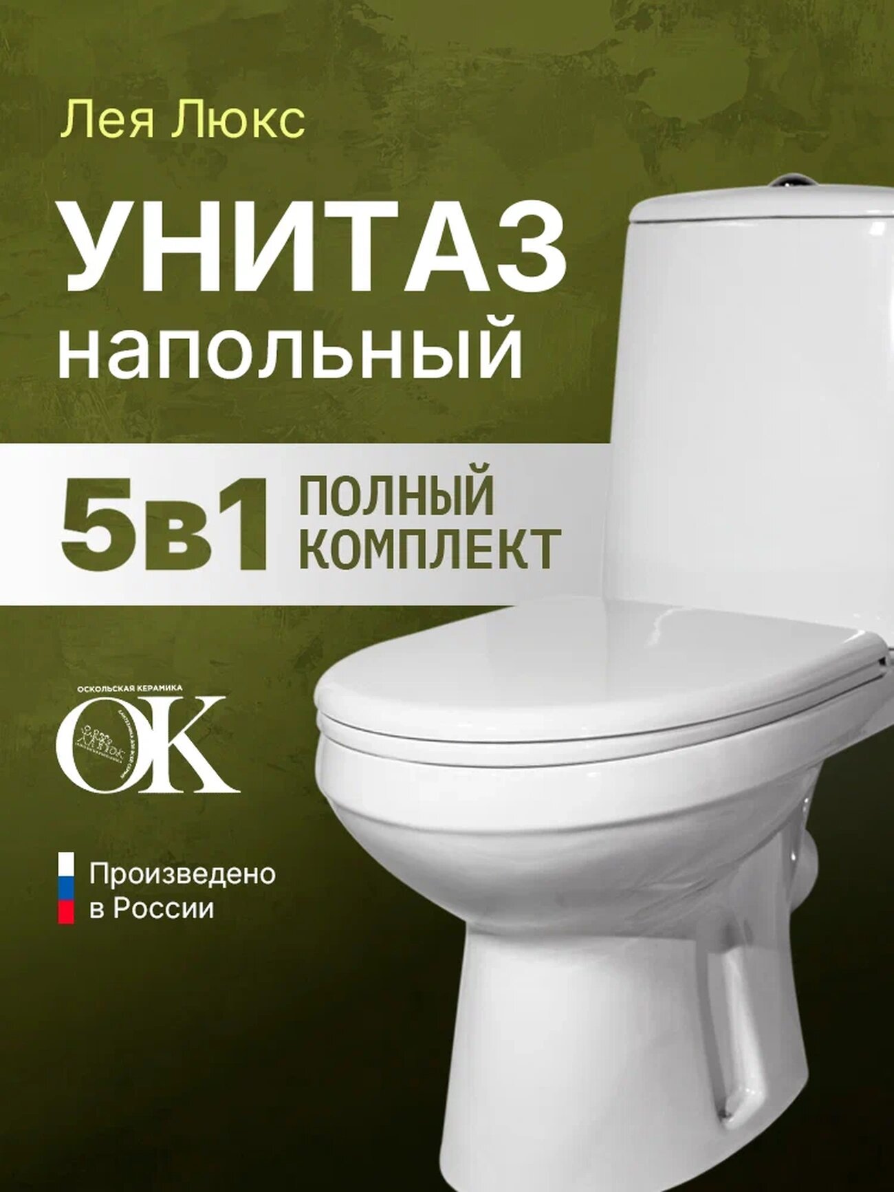 Напольный унитаз Оскольская керамика Лея Люкс 41301130311 белый