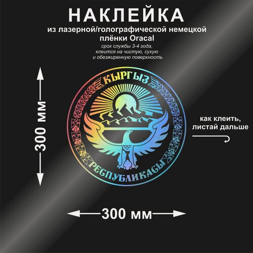 Изображение товара Наклейка герб Кыргызстана, цвет лазерный (голографический), 300*300 мм