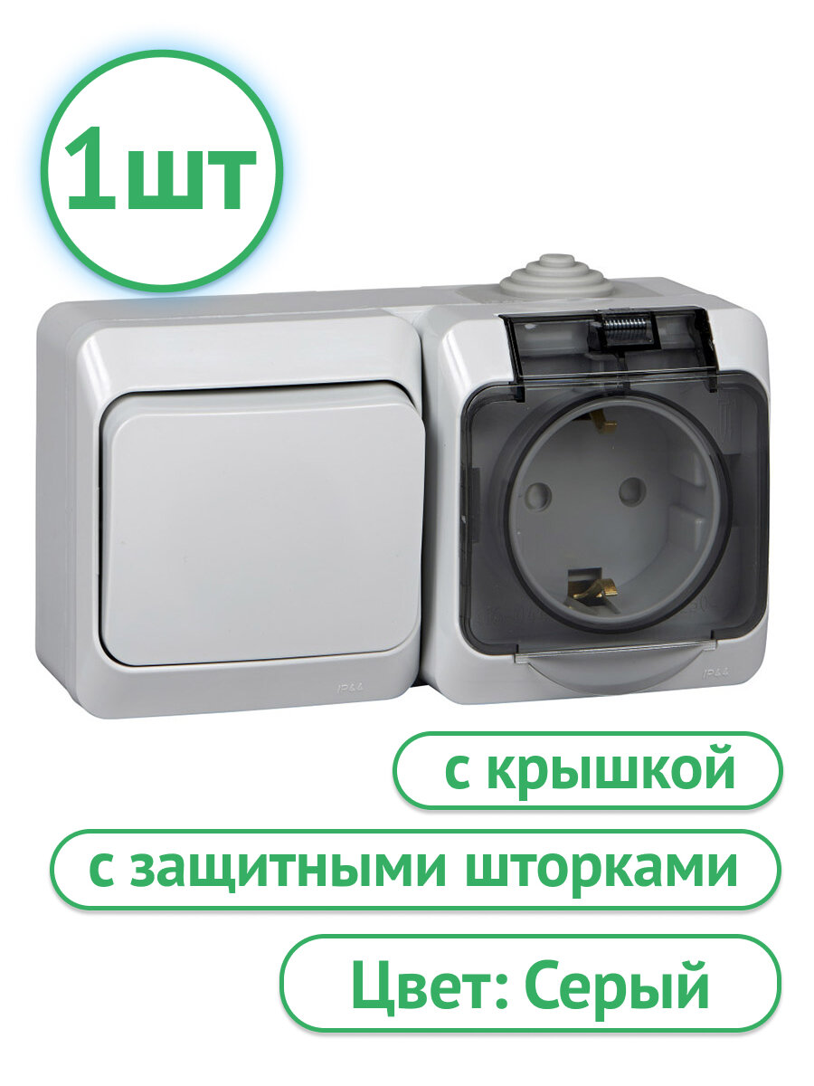 Блок Systeme Electric Этюд с 1-клавишным выключателем и розеткой со шторками с защитной крышкой IP44 серый BPA16-241C