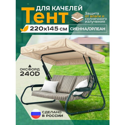 фото Тент для качелей сиенна/орлеан (220х145 см) бежевый fler
