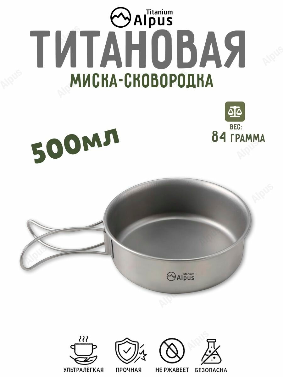 Титановая туристическая миска 500 мл с ручками, лёгкая походная сковорода для кемпинга и туризма
