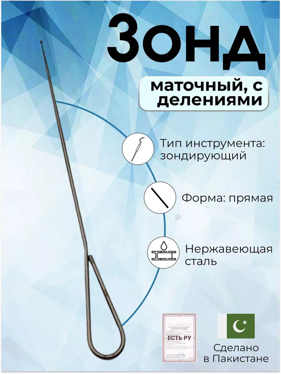 Зонд маточный с делениями прямой Surgicon Пакистан имеет Регистрационное удостоверение