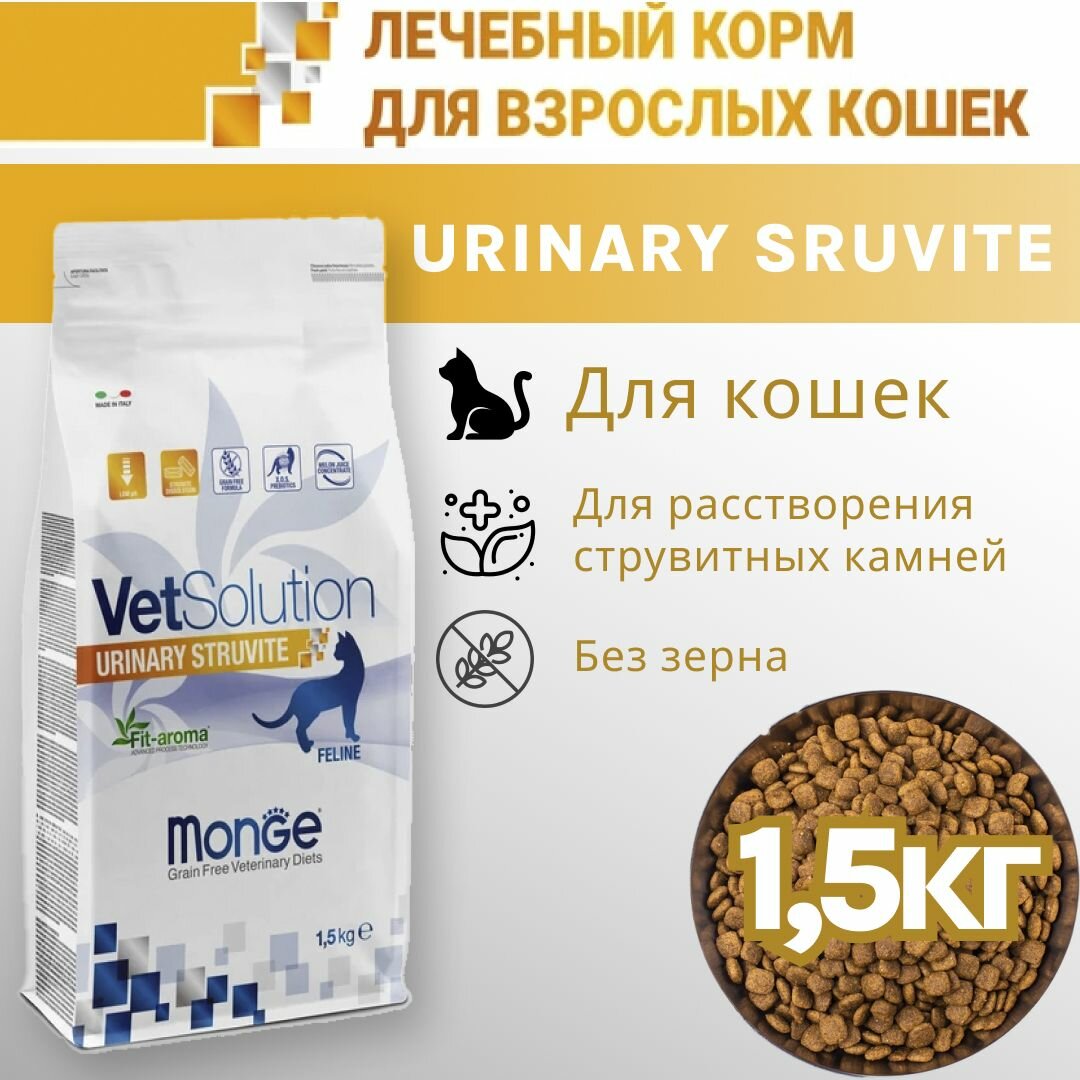 Корм для кошек сухой Monge VetSolution Cat Urinary Struvite, Ветеринарная диета Уринари Струвит при заболеваниях мочеполовой системы и струвитном течении МКБ - 1.5кг