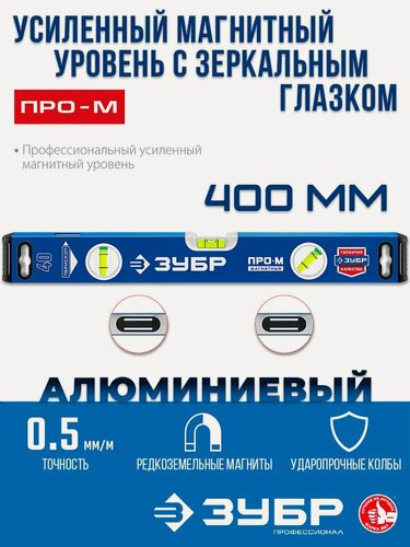 Изображение товара Строительный уровень магнитный пузырьковый 400мм с зеркальным глазком ЗУБР