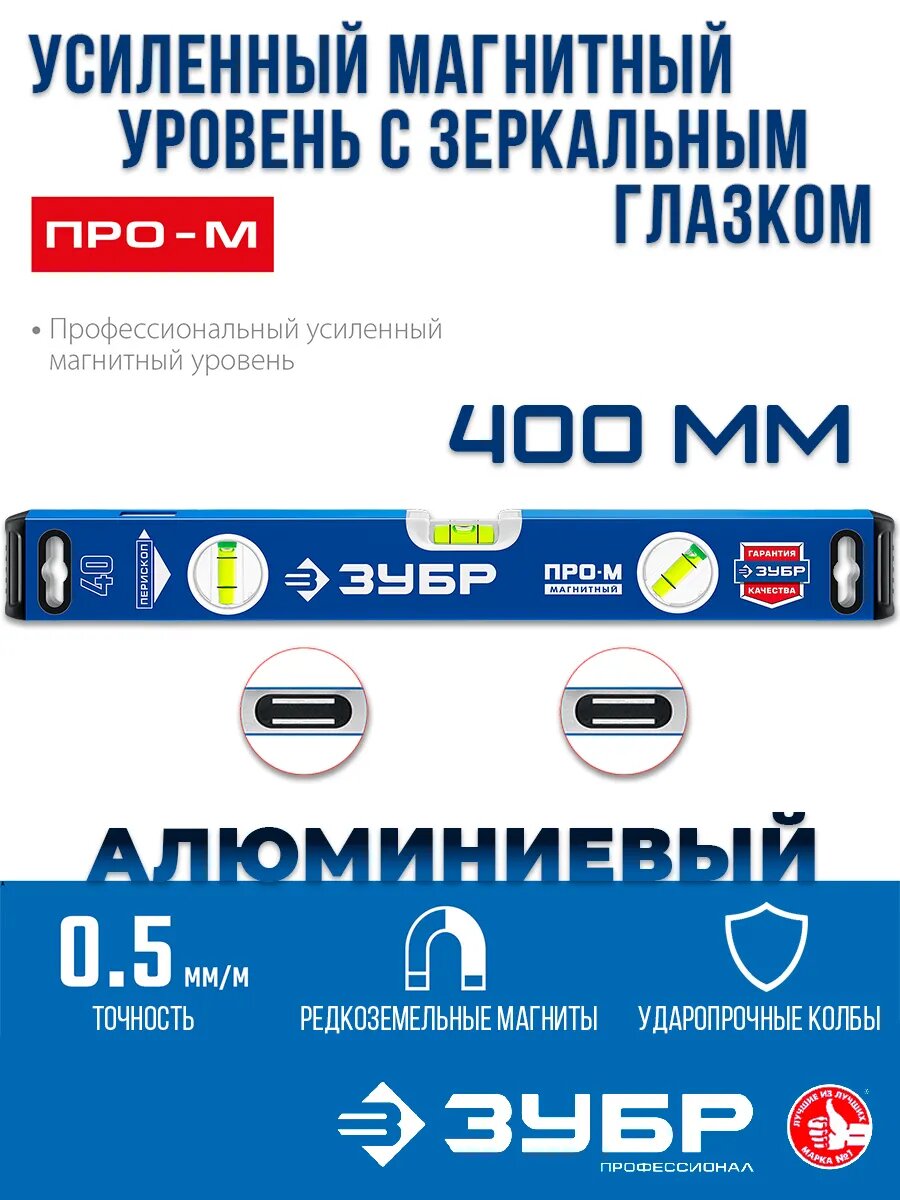 Строительный уровень магнитный пузырьковый 400мм с зеркальным глазком ЗУБР