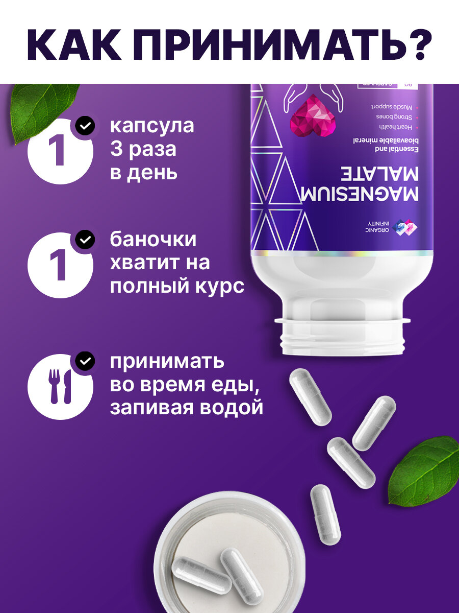 Магний малат Organic infinity для успокоения нервов и нормализации артериального давления, 90 капсул — фото 1