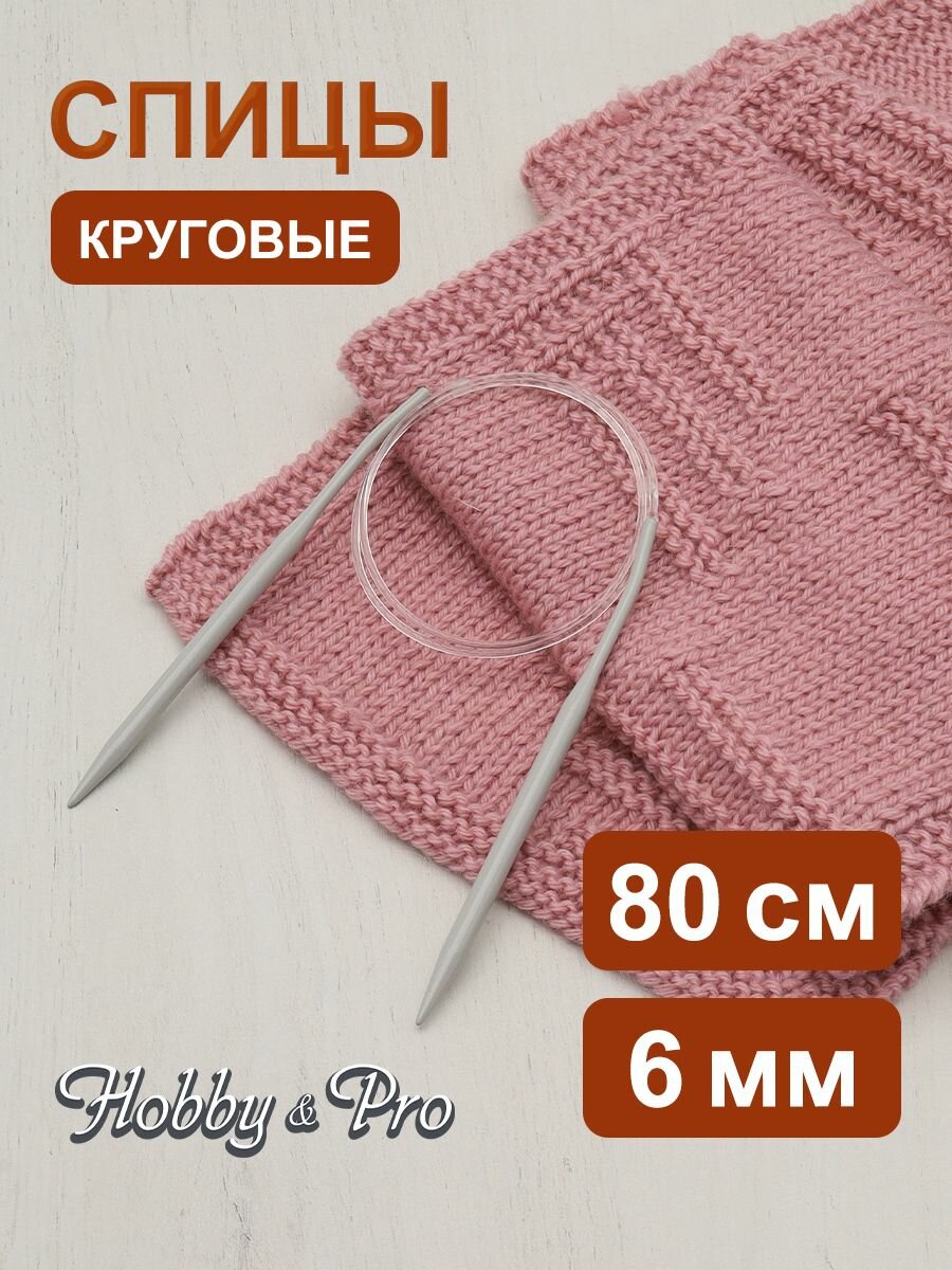 Спицы круговые алюминиевые с покрытием 80 см*6 мм Hobby&Pro