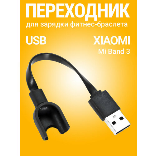 фото Usb кабель gsmin для зарядки xiaomi mi band 3 сяоми / ксяоми ми бэнд, зарядное устройство (черный)