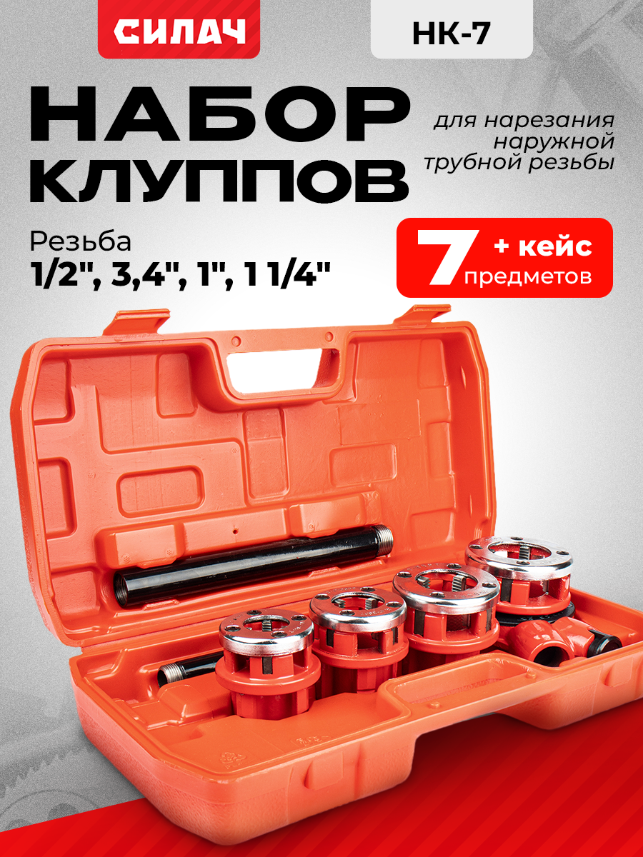 Набор клуппов СИЛАЧ НК-7 7 предметов 1 2  3 4  1  1 1 4 трещотка  ручка  удлинитель