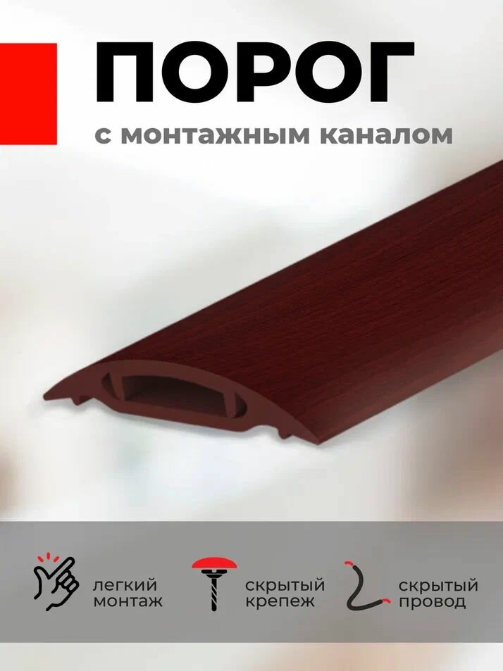 Порог для пола ПВХ с монтажным каналом 30*900 мм Махагон