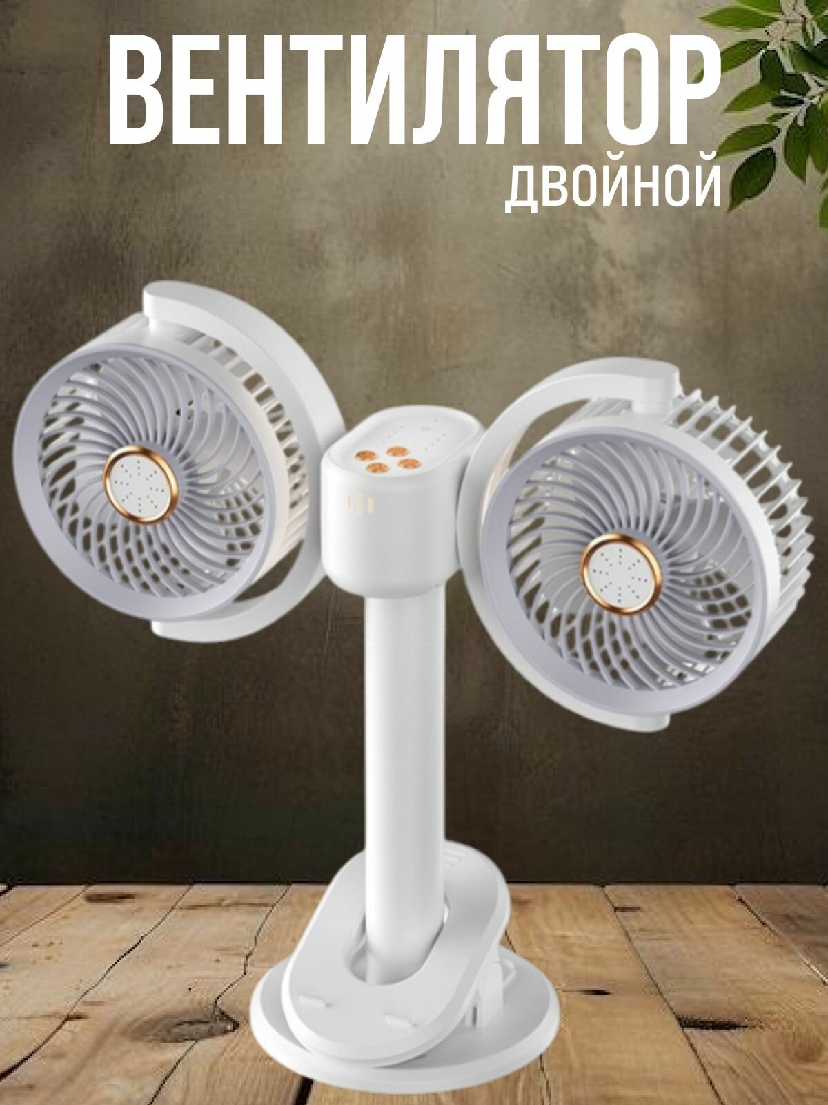 Двойной портативный вентилятор многофункциональный