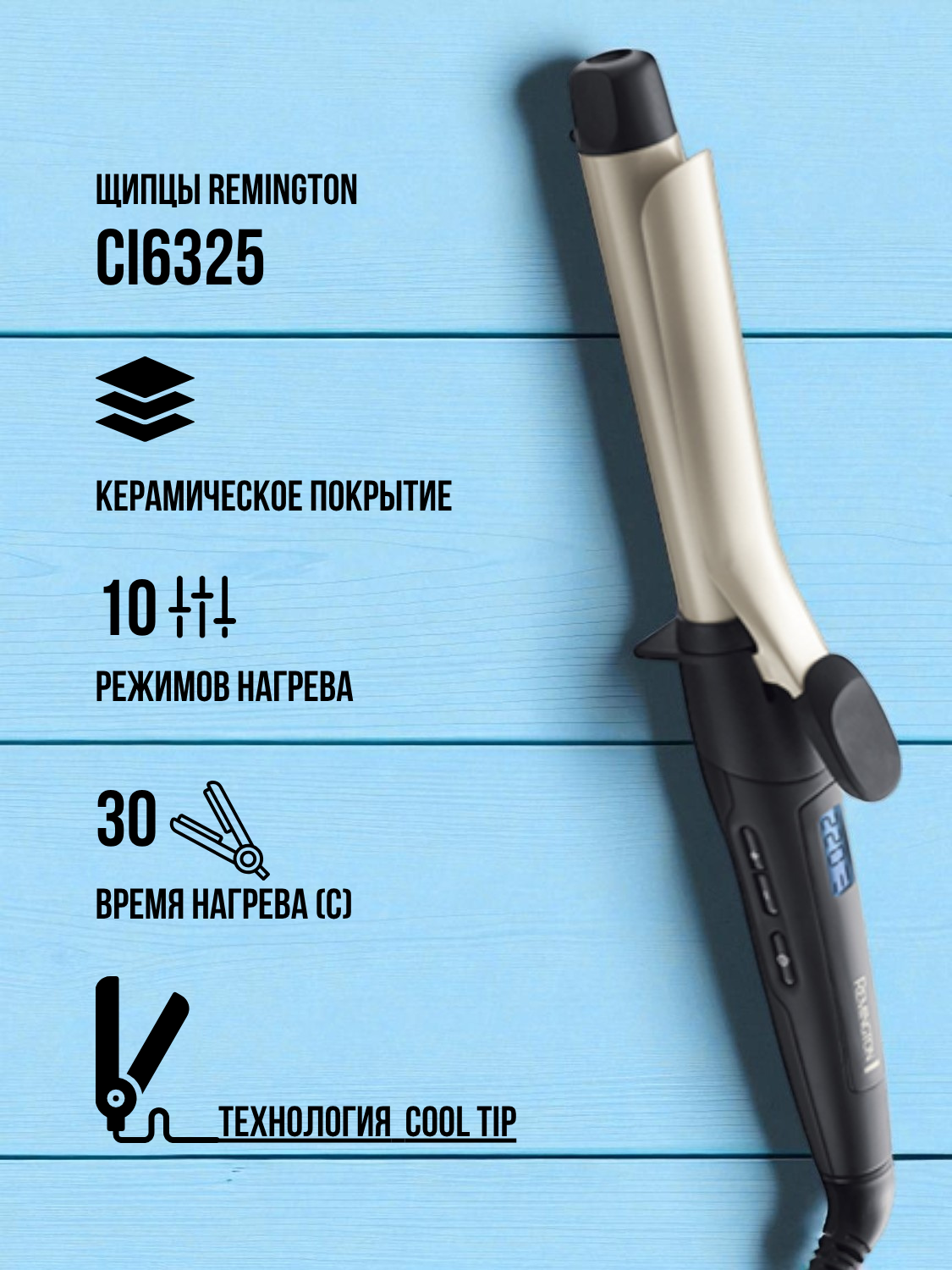 Щипцы Remington CI6325, 240 Вт, 25 мм, ионизация, керамическая поверхность, технология Cool Tip, черный