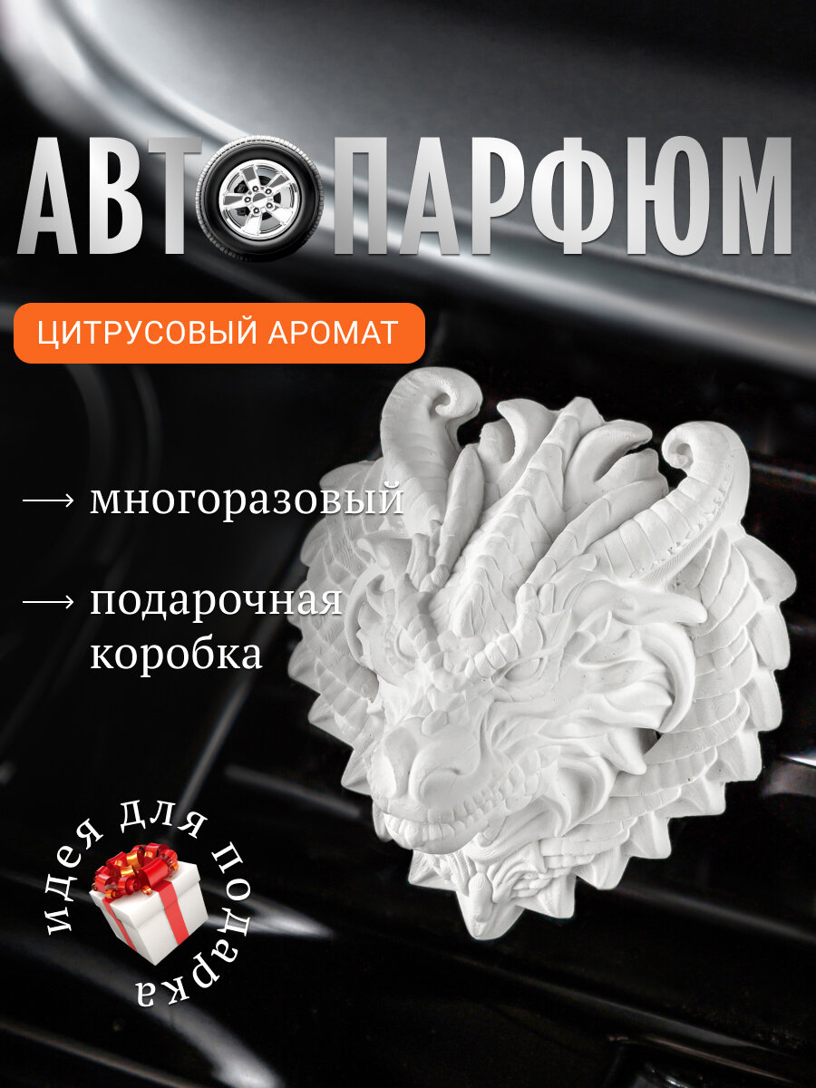Ароматизатор для автомобиля многоразовый на дефлектор автопарфюм освежитель воздуха в машину CAROMIC дракон