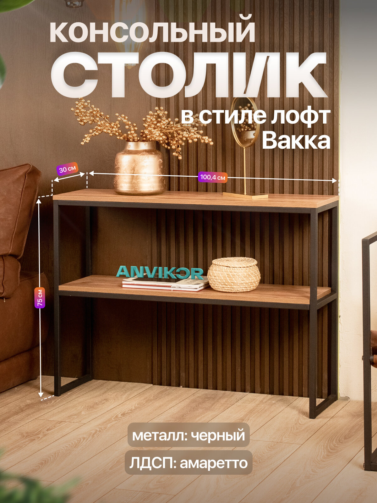 Столик консольный тумба под телевизор в прихожую в стиле лофт Вакка черный/коричневый