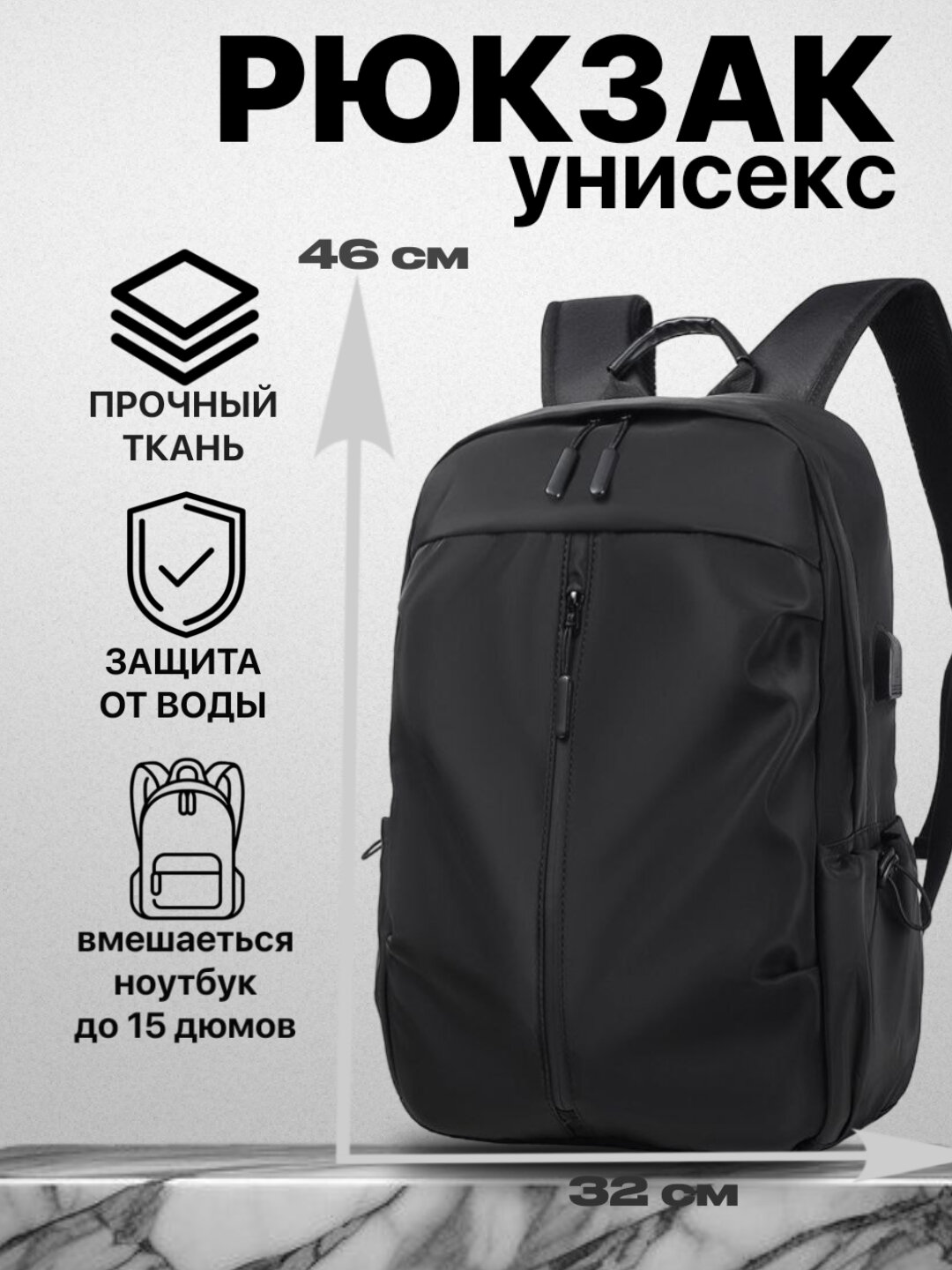 Унисекс рюкзак 46×32 см – водостойкая ткань, отделение для ноутбука до 15 дюймов