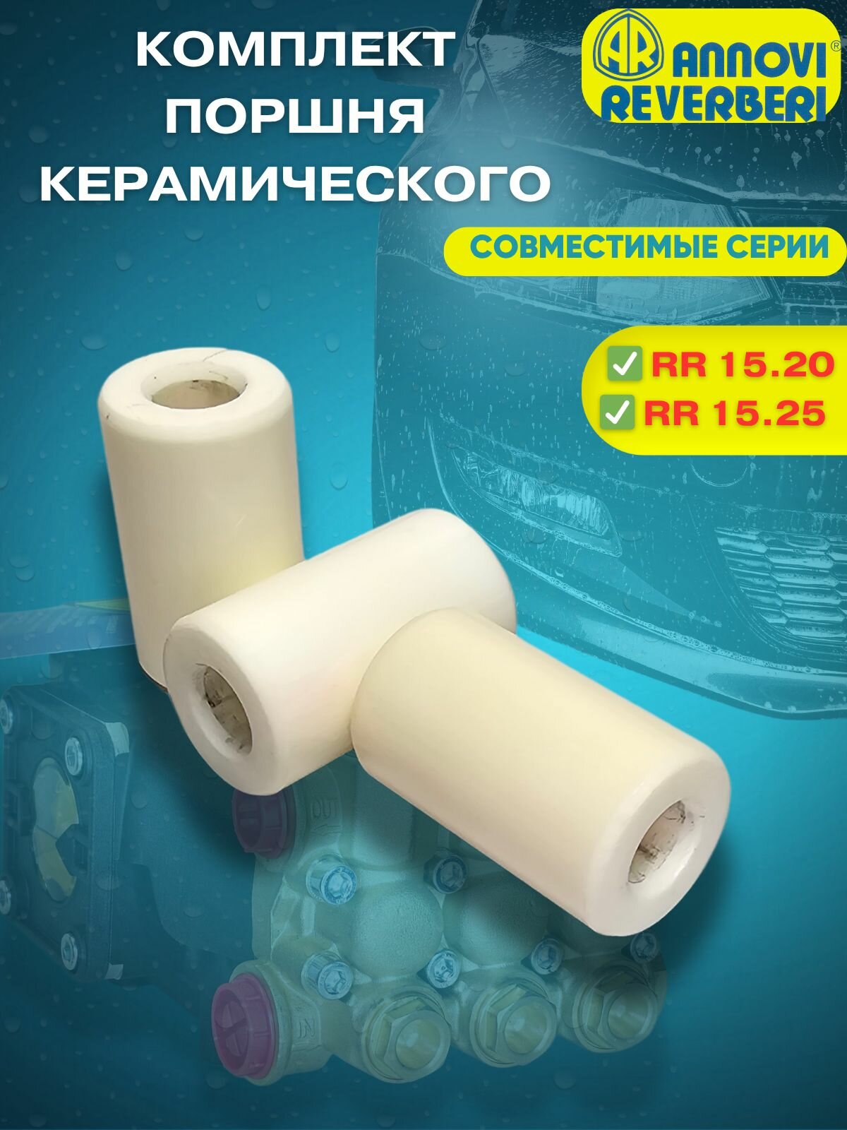 Annovi Reverberi KIT 2746 Комплект керамических плунжеров D18 мм RR 15.20, RR 15.25