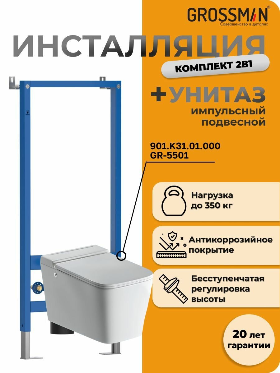 Комплект Grossman 2 в 1: инсталляция 901. K31.01.000 + подвесной унитаз GR-5501 impuls