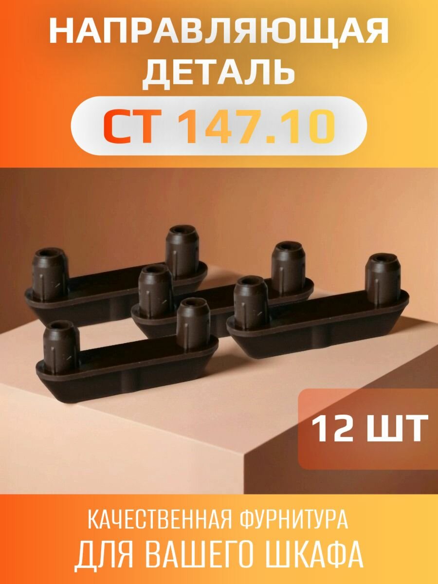 Нижняя направляющая деталь для дверей шкафа-купе СТ.147.10 - 12шт