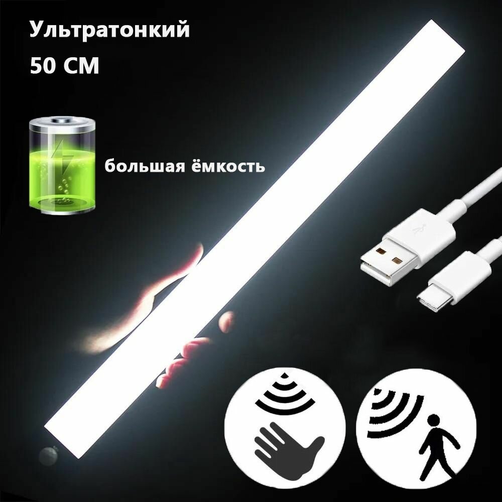 Светильник с датчиком движения беспроводной светодиодный ночник перезаряжаемый USB-ночник 50 см холодный 6500k