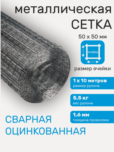 Изображение товара Сетка металлическая сварная, садовая, для забора, ячейка 50 х 50 мм d=1,6 мм рулон 1 х 10 м
