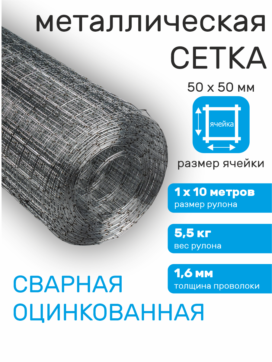 Сетка оцинкованная сварная заборная строительная ячейка 50 х 50 мм d=16 мм (рулон 1 х 10 м)
