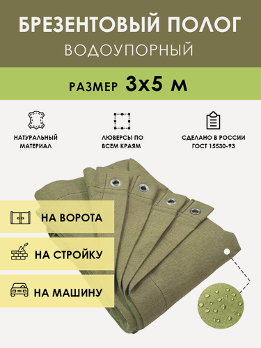 Изображение товара Брезентовый полог водоупорный 3х5 м, укрывной тент брезент с люверсами (шаг 50 см), водостойкий