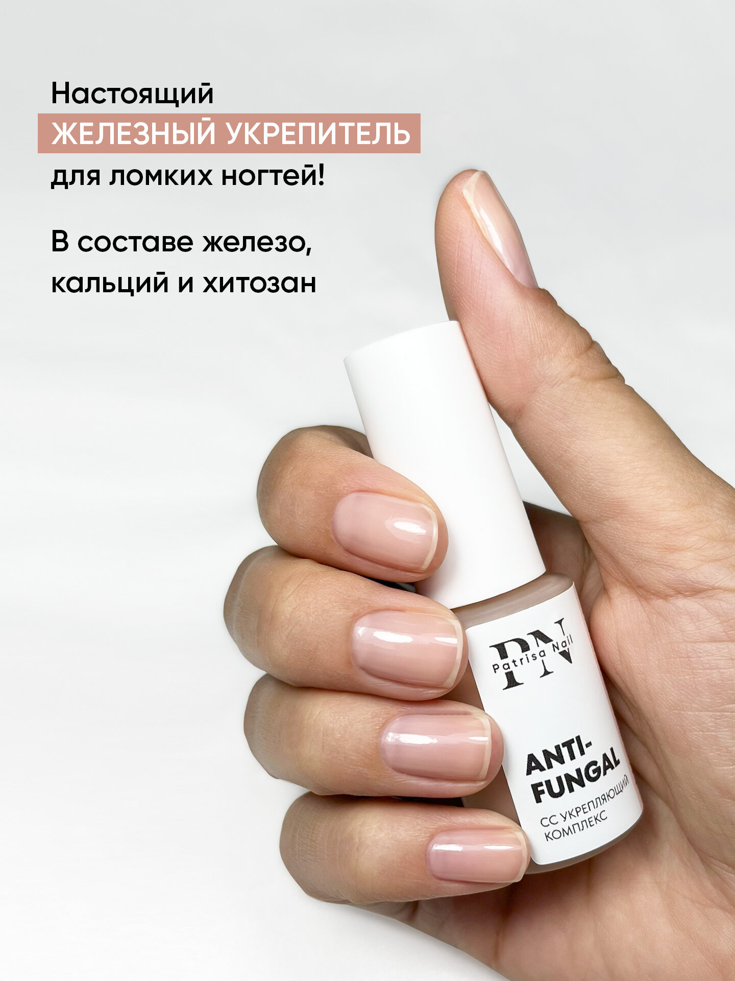 Лак для ногтей камуфлирующий Антифунгал MicoStop CC от Patrisa Nail, 8 мл — фото 1