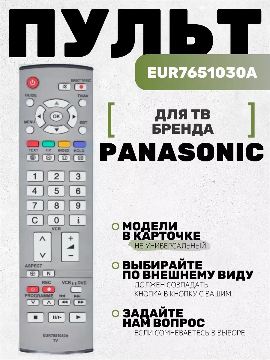 Пульт EUR7651030A, EUR7651090 для тв Panasonic