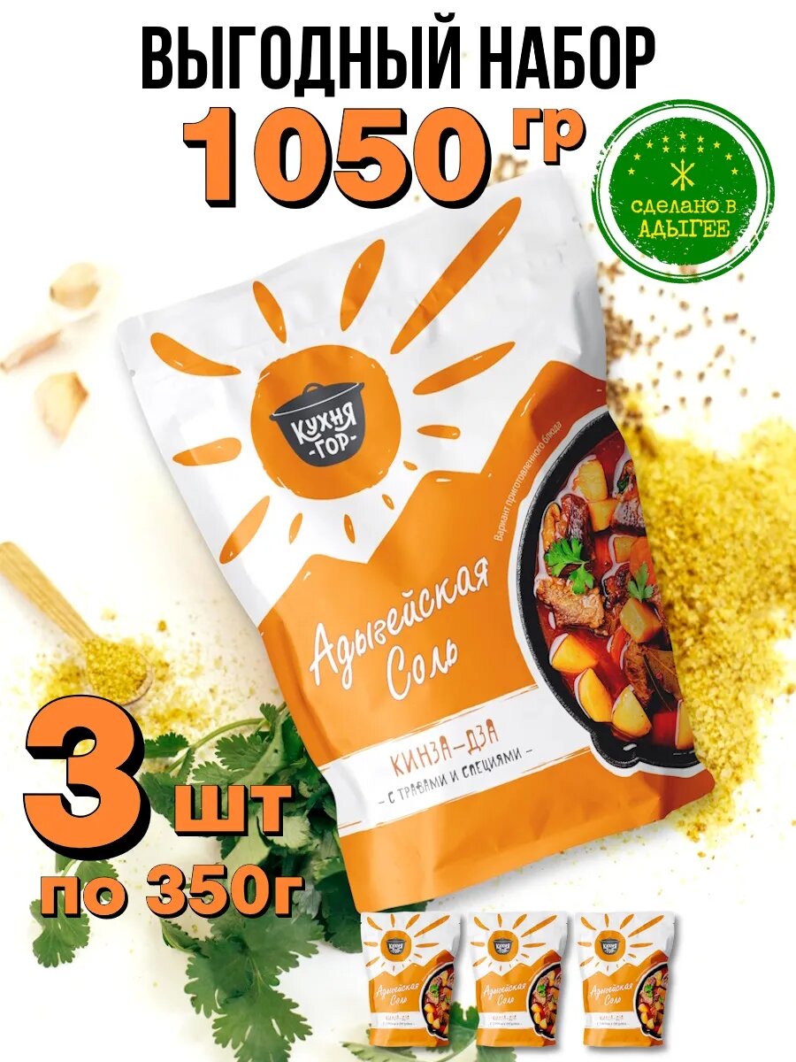 Набор Адыгейская соль Кинза-Дза в пакетах, Кухня гор, 350 г х 3 шт