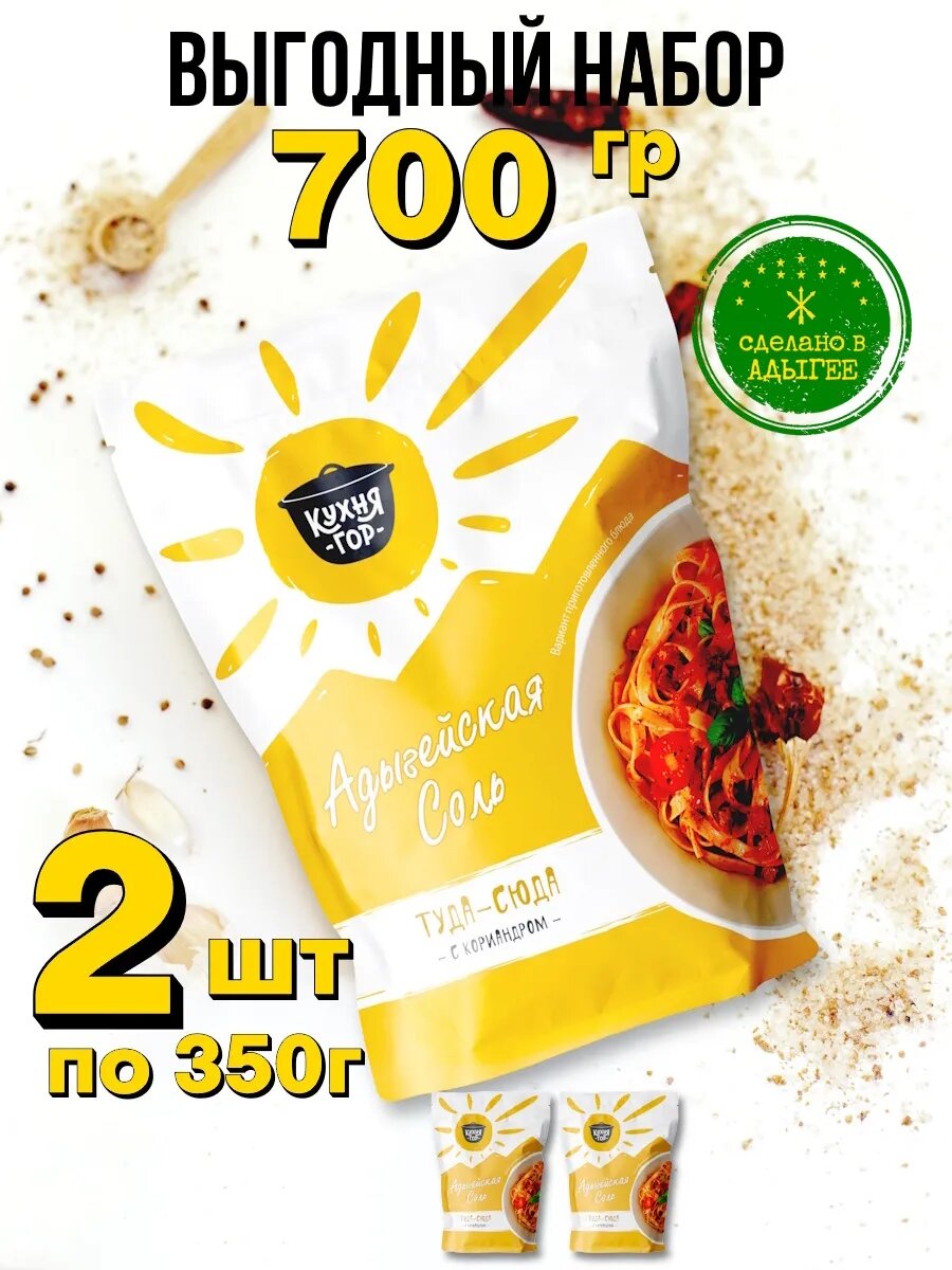 Набор Адыгейская соль Туда-сюда в пакетах, Кухня гор, 350 г х 2 шт