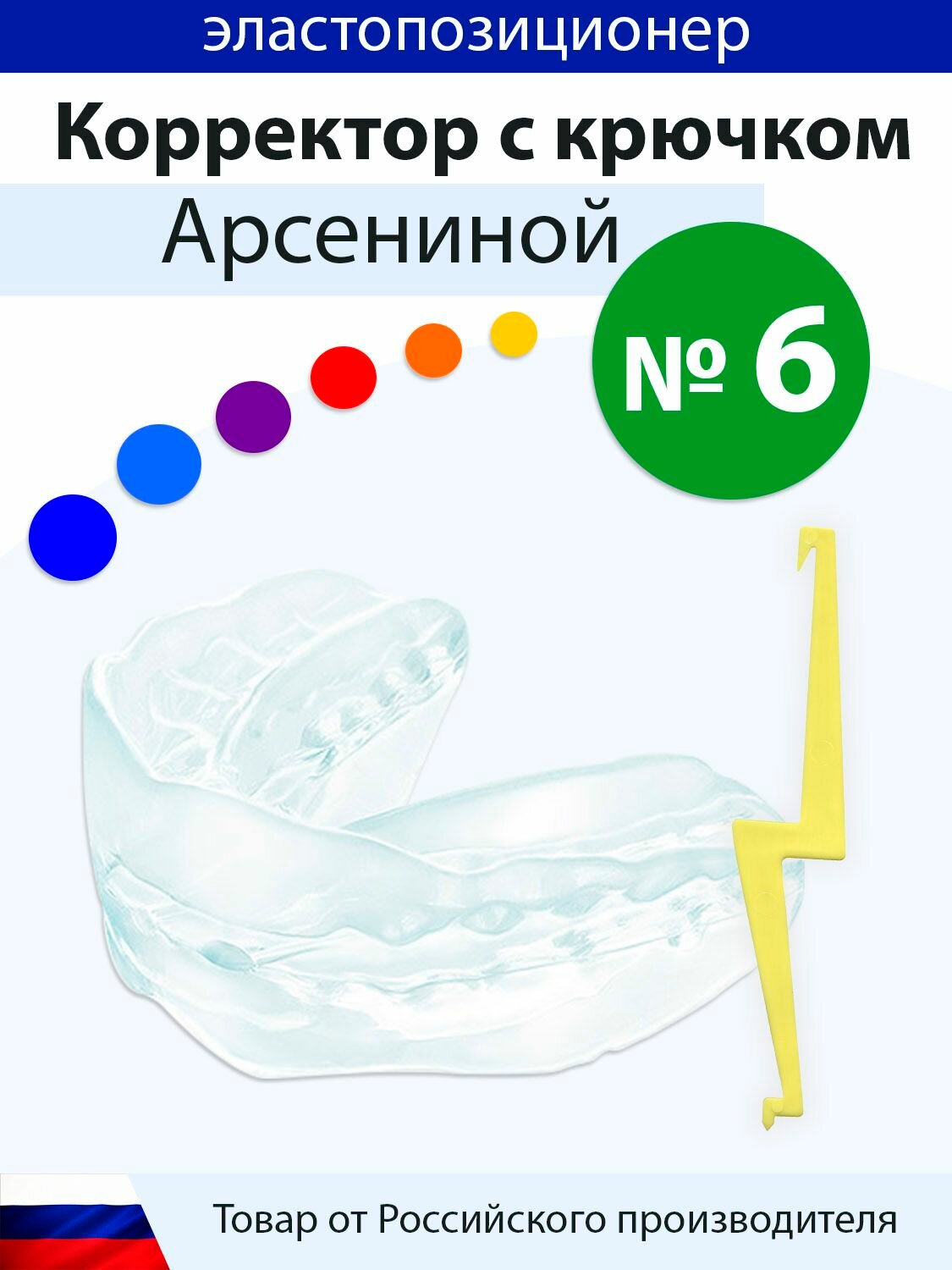 Корректор Арсениной №6 эластопозиционер, каппа для коррекции прикуса с крючком для фиксации