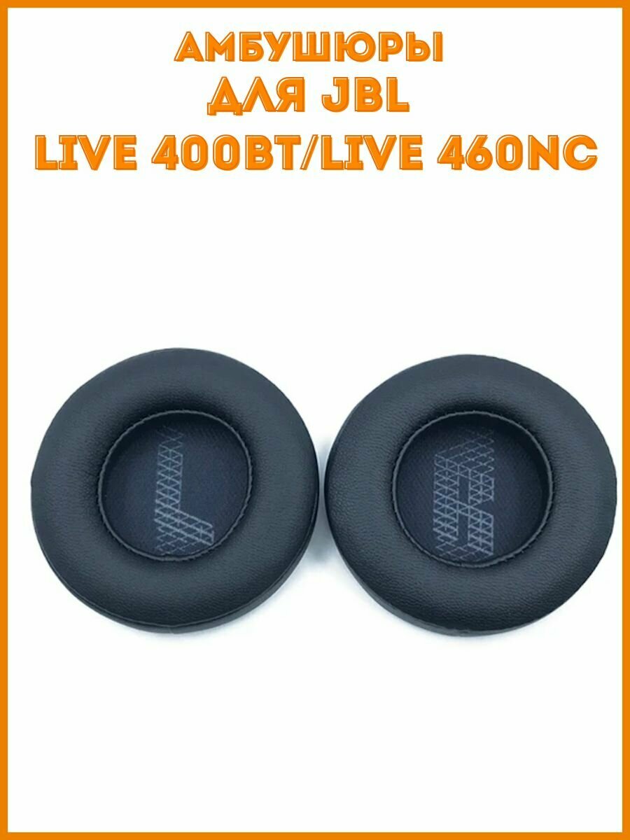 Амбушюры для наушников JBL LIVE 400BT/460NC, чёрные, одна пара (2 шт.)