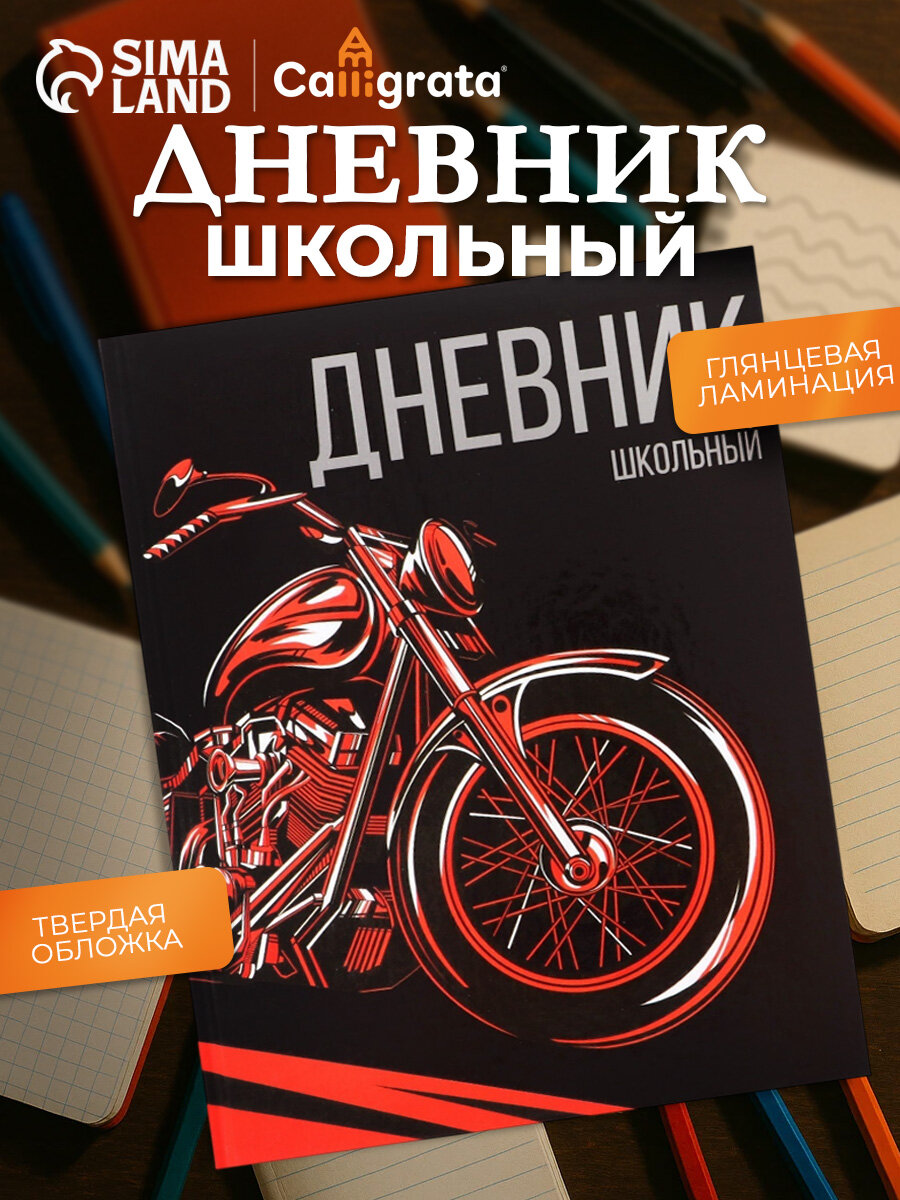 Дневник школьный для 1-11 классов Calligrata "Мото" твёрдая обложка, глянцевая ламинация, 40 листов