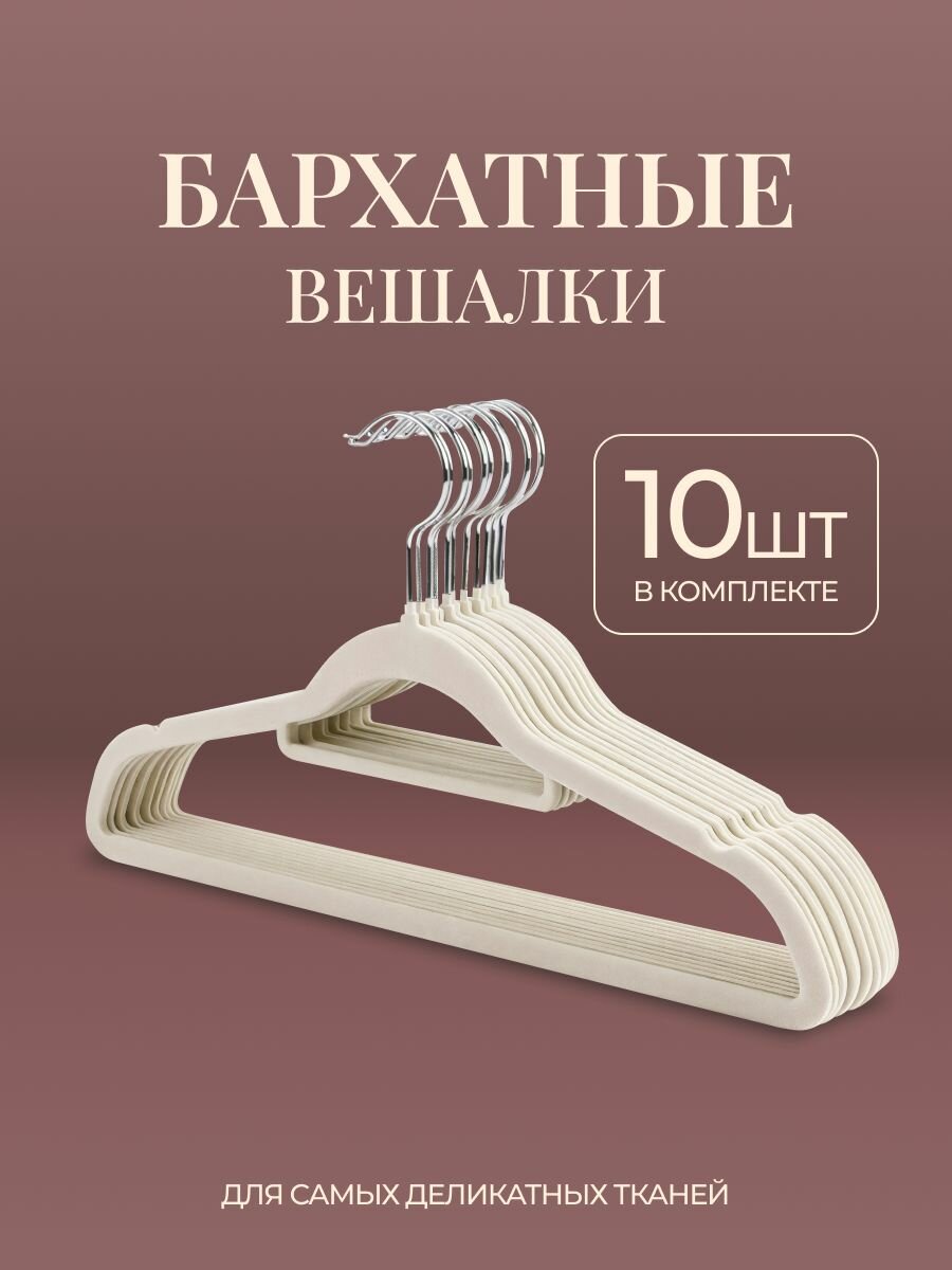 Вешалки бархатные плечики для одежды 10 шт