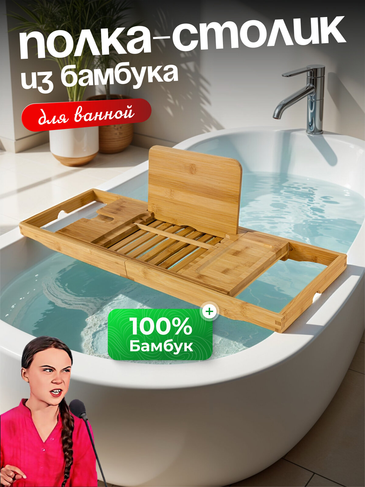 Бамбуковый столик для ванной Joy Home с отделением для бокала и телефона и с подставкой для планшета или книги