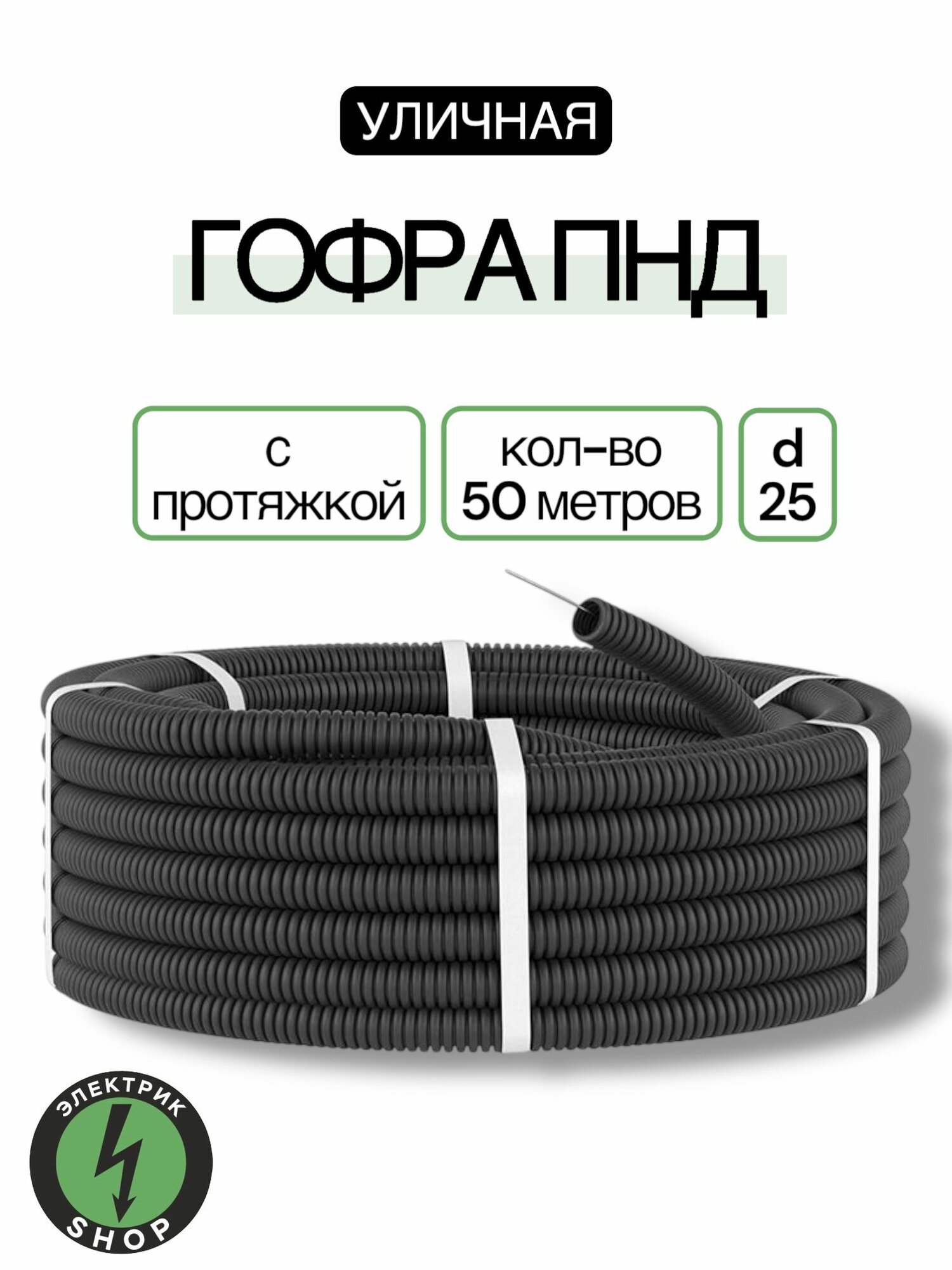 Гофра ПНД с протяжкой d25 (50м)