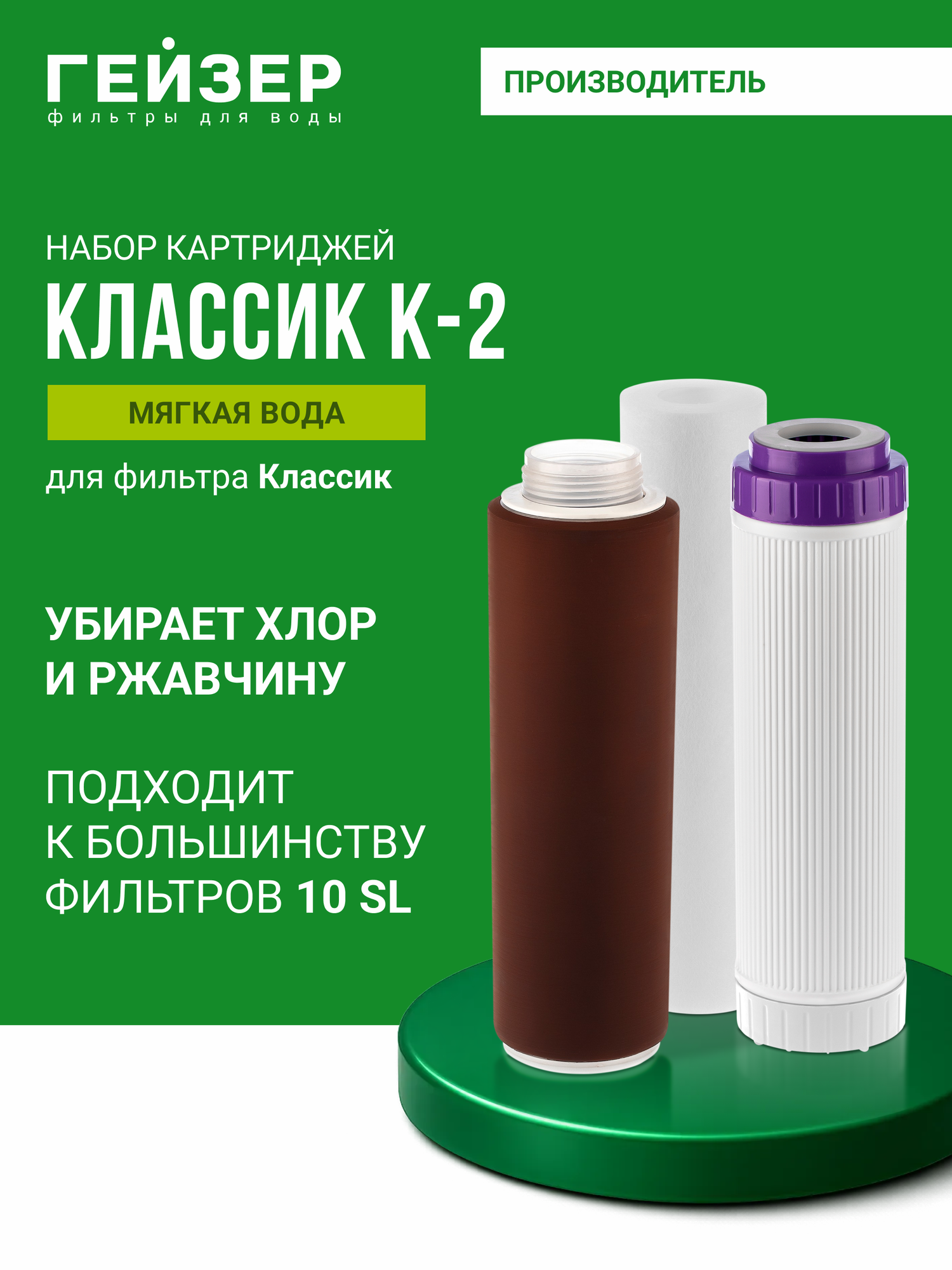 Комплект картриджей Гейзер К-2 предназначен для фильтра Классик для мягкой воды 50082