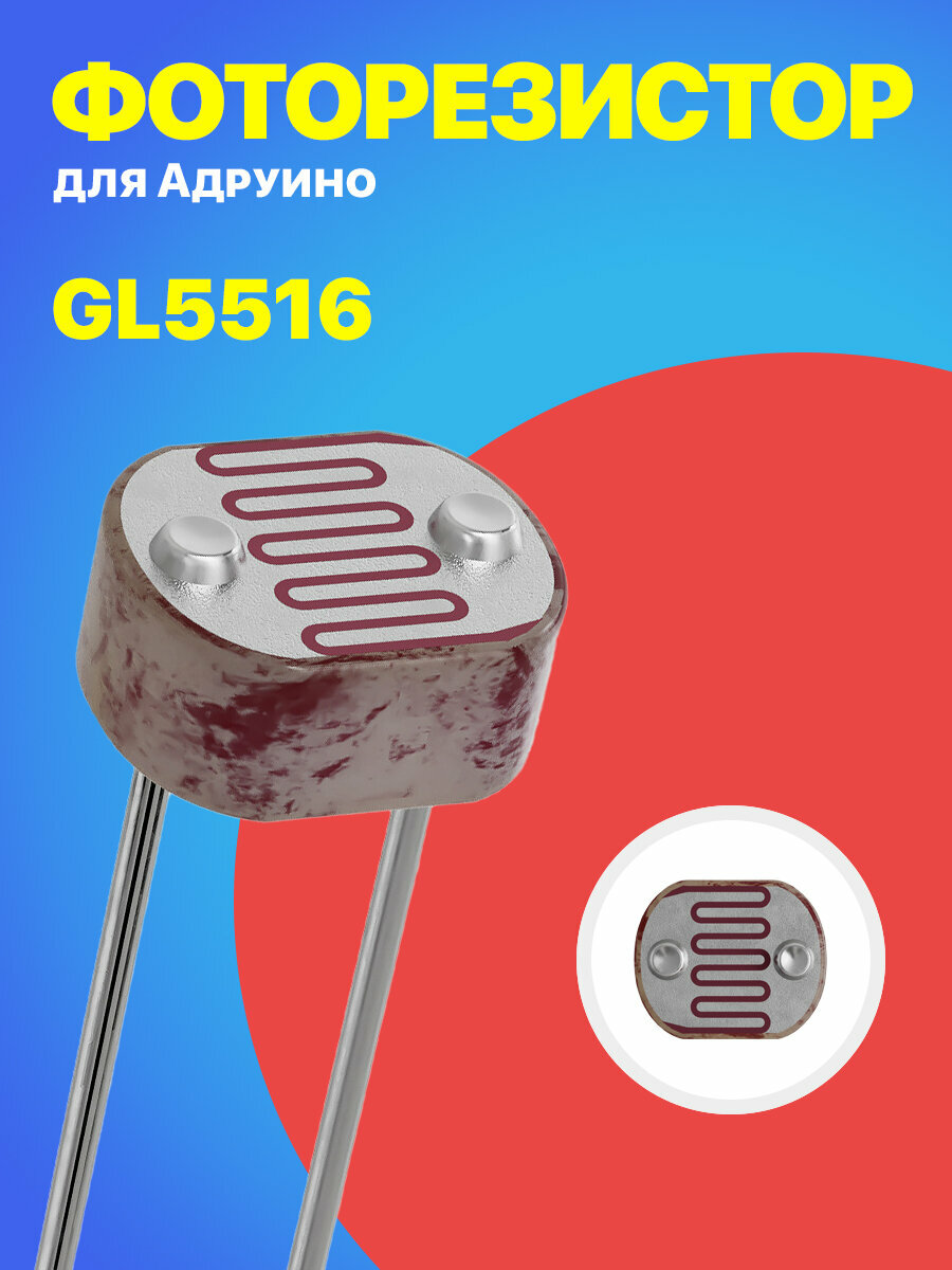 Фоторезистор, приемник излучения, GL5516 для Ардуино 1 штука
