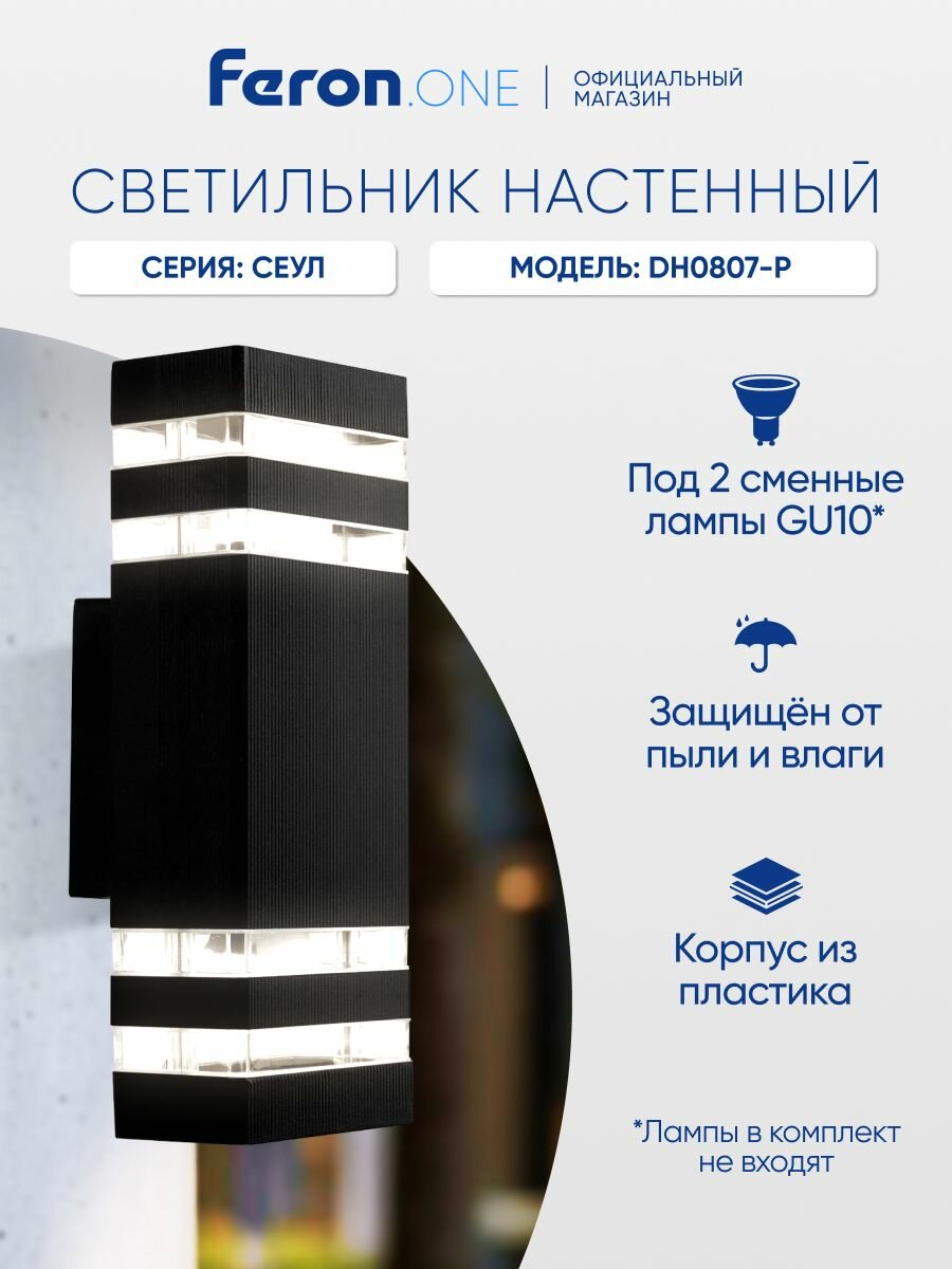 Светильник уличный настенный GU10, IP54, Feron.ONE DH0807-P Сеул 51539, черный